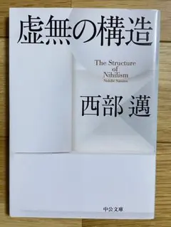 虚無の構造 西部 謙司