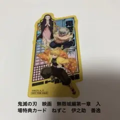 鬼滅の刃　映画　無限城編第一章　入場特典カード　ねずこ　伊之助　善逸