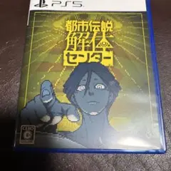 PS5 都市伝説解体センター 通常版