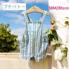 プチバトー ライトブルー✖️白ストラップ サロペット 18M/81cm