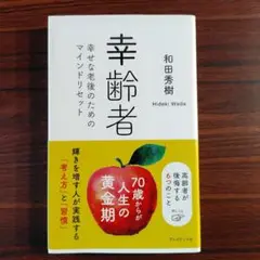 幸齢者 : 幸せな老後のためのマインドリセット