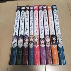 異世界ウォーキング　1〜9巻セット