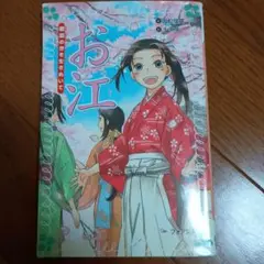 お江 戦国の世を生きぬいて