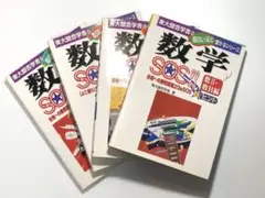 【希少】 数学SOS!! 東大銀杏学舎 面白いほど受かるシリーズ 数学