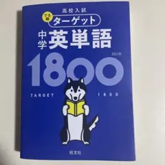 高校入試 でる順ターゲット 中学英単語1800