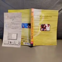 愛していると言ってくれ　DVD　 3巻　紙ジャケットのみ