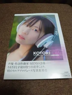 小岩井ことり 写真集 イヤホン・ヘッドフォンことり図鑑