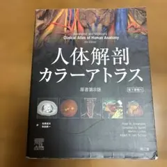 人体解剖カラーアトラス(電子書籍付)