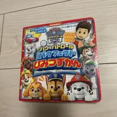 パウパトロール　パゥフェクト　ひみつずかん