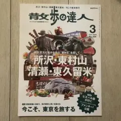 散歩の達人2023年3月号