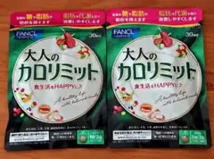ファンケル カロリミット 30回分 90粒 2袋