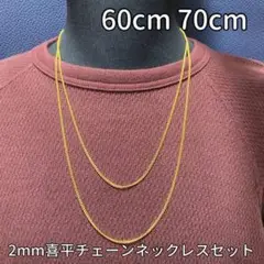 【60cm 70cm ゴールド チェーンネックレス セット】メンズ レディース