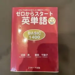 ゼロからスタート英単語BASIC1400