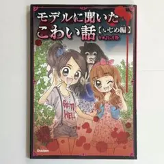 モデルに聞いたこわい話 いじめ編