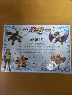 ポケモンフレンダ　表彰状