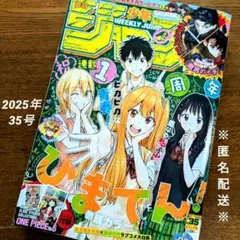 週刊少年ジャンプ　2025年　35号【匿名配送】ひまてん