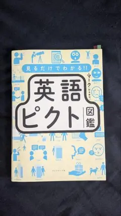 ピクトグラム　英語　参考書