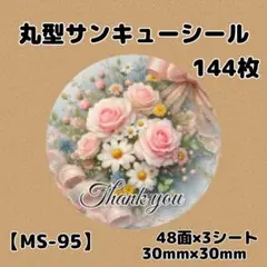 【MS-95】サンキューシール144枚/ケア/ほんのきもち/宛名/差出人/配達員