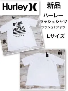 新品　Hurley ハーレー　ラッシュシャツ　Tシャツ　 Lサイズ