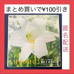 【コレクション】　メナード化粧品社歌　EP シングルレコード1枚