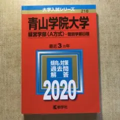 青山学院大学(経営学部〈A方式〉―個別学部日程) 2020年版
