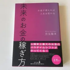 未来のお金の稼ぎ方 お金が増えれば人生は変わる