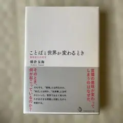 ことばと世界が変わるとき