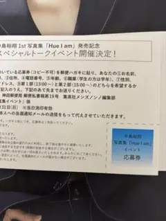 中島裕翔 1st 写真集『Hue I am』の応募券のみ