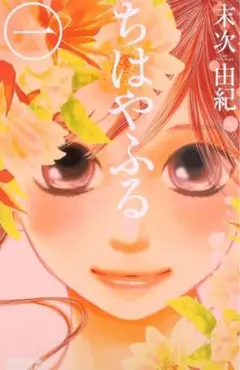 ちはやふる 1-10巻