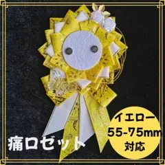 痛ロゼット　黄色　ロゼット　缶バッジ　推し　推しぬい　祭壇　イベント　イエロー