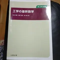 工学の基幹数学