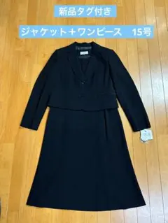 【新品タグ付き】ラブリークィーン　礼服　ジャケット　ワンピース　15号