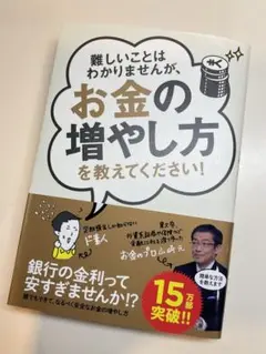 難しいことはわかりませんが、お金の増やし方を教えてください!