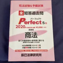商法 司法試験u0026予備試験短答過去問パーフェクト 5 2020年(令和2年)対策