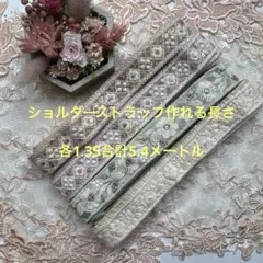 在庫限り超お買得セットインド刺繍リボン各1.35メートルずつ合計5.4メートル