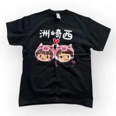 洲崎西 洲崎綾 西明日香 Tシャツ 養豚場ミーティング