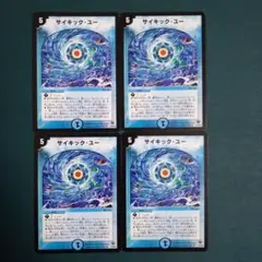 サイキックユー　4枚