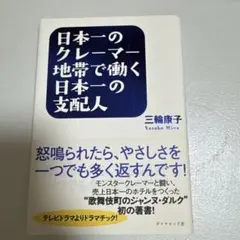 日本一のクレーマー地帯で働く日本一の支配人 : 怒鳴られたら、やさしさを一つで…