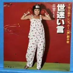 EP 日吉ミミ / 世迷い言　"ムー一族劇中歌" A-2075