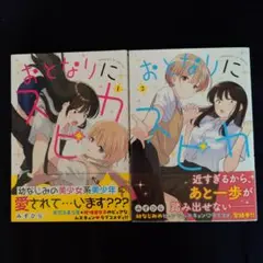 【全巻セット】「おとなりにスピカ」 1〜2巻(完結) みずひら