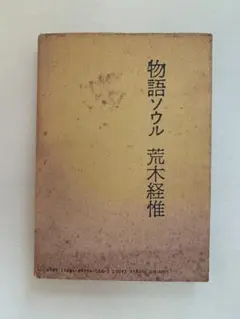 80年代　荒木経惟　中上健次　物語ソウル PARCO出版　1984年5月