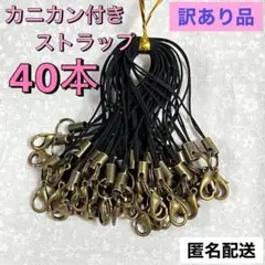 カニカン付きストラップ 40本セット