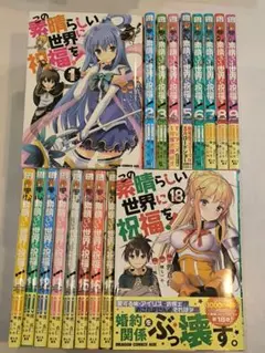 (漫画版)この素晴らしい世界に祝福を! 1〜18