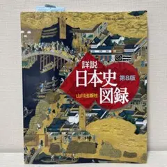 山川詳説日本史図録