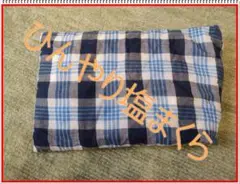 【枕/快眠】アミング　ひんやり塩まくら