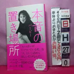 本音の置き場所　芸能人エッセイ集