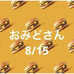14日 おみどさん