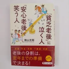 「貧乏老後」に泣く人、「安心老後」で笑う人