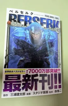 BERSERK 第43巻　最新刊