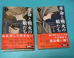 革命と戦火の娘たち(上)（下）セット　上巻すーページのみ既読、下巻未読
